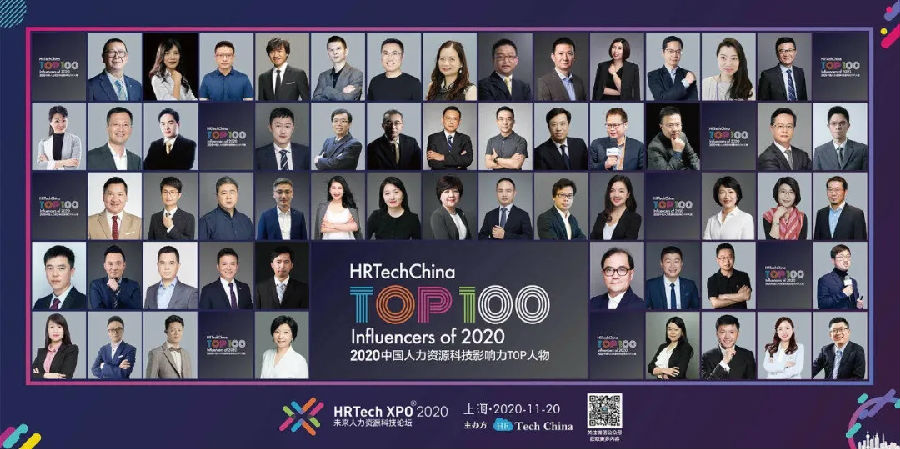 2020中国人力资源科技影响力TOP100人物