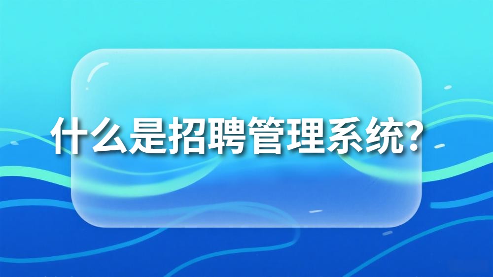 封面_什么是招聘管理系统?.jpeg 封面_什么是招聘管理系统?.jpeg