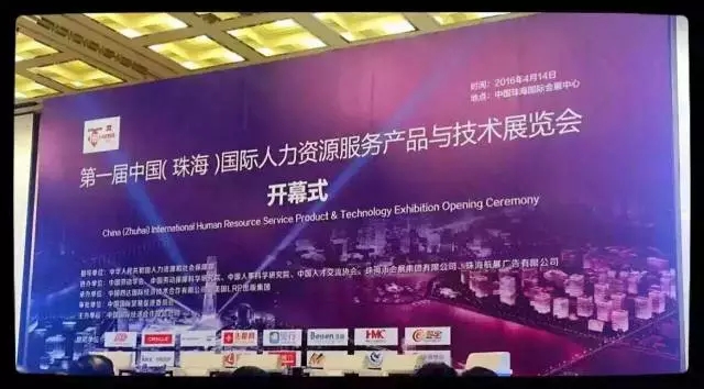 首届中国（珠海）国际人力资源科技博览会