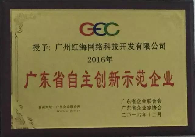 红海科技——广东省自主创新示范企业