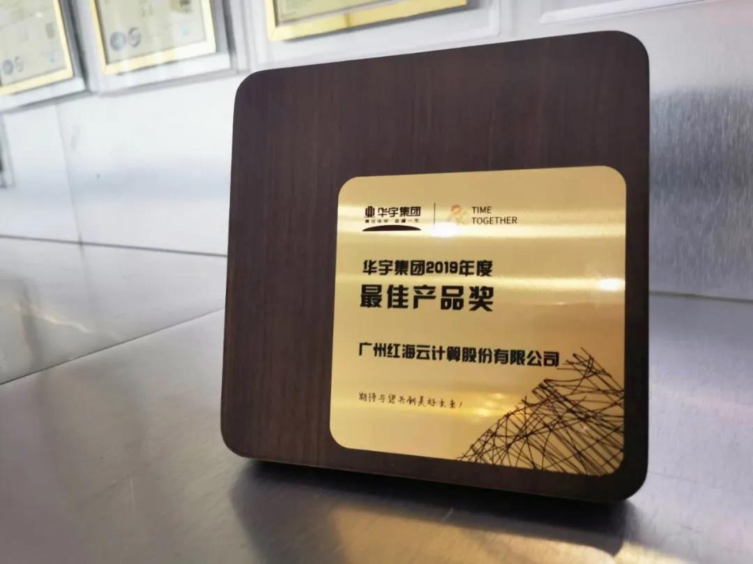 红海云获评华宇集团人力资源行政中心2019年度“最佳产品奖”