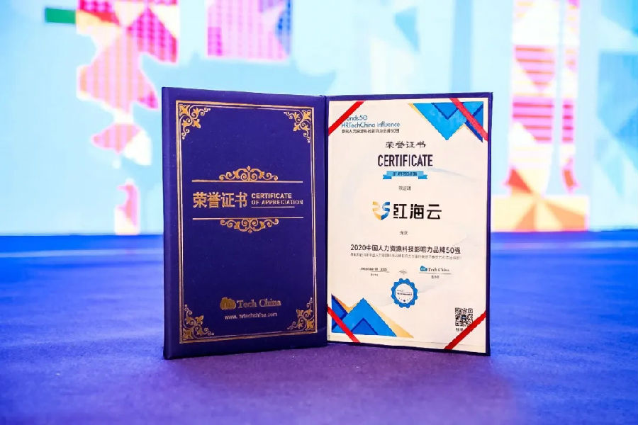 “2020中国人力资源科技影响力品牌50强”奖