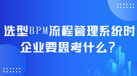 选型BPM流程管理系统.png