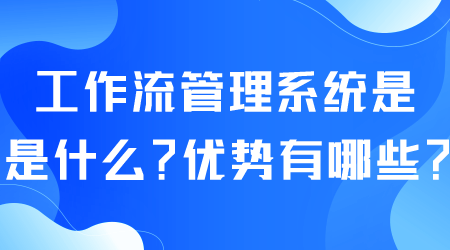 工作流管理系统是什么.png