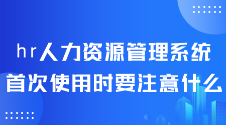 hr人力资源管理系统.png