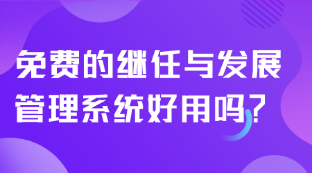 免费的继任与发展管理系统.png