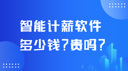 智能计薪软件多少钱.png