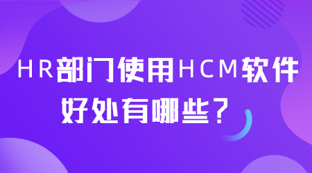 使用HCM软件的好处有哪些.png