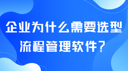 企业为什么选型流程管理软件.png