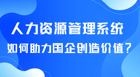 人力资源管理系统如何助力国企.png