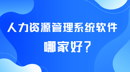 人力资源管理系统软件哪家好.png