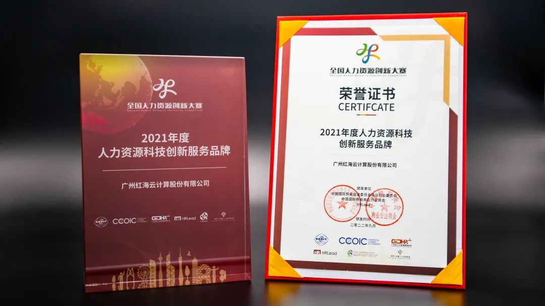 红海云荣获“2021年度人力资源科技创新服务品牌”奖1.jpg