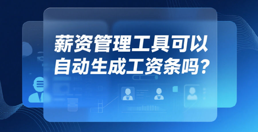薪资管理工具