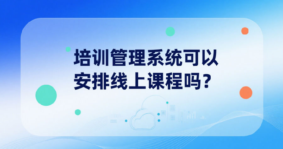 培训管理系统