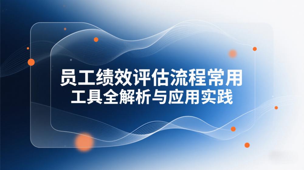 绩效评估工具.jpeg