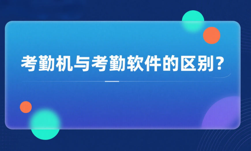 考勤机