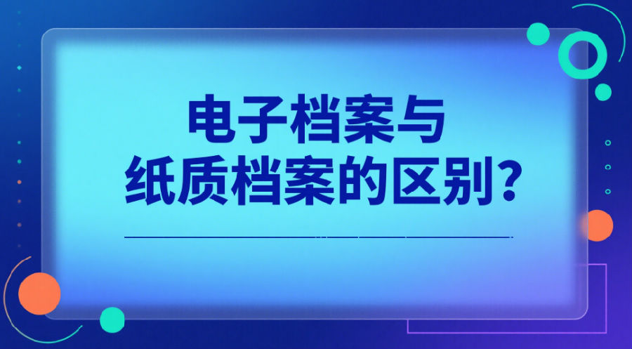 电子档案
