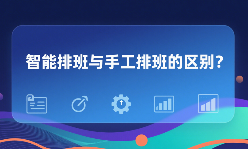 智能排班与手工排班的区别