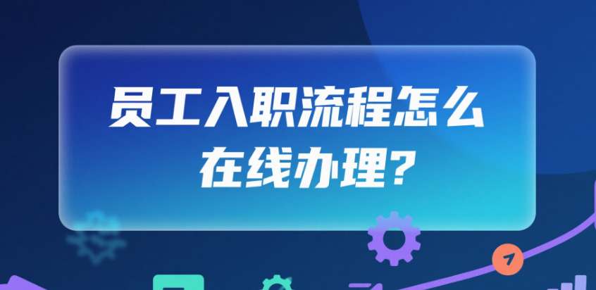 员工入职流程怎么在线办理