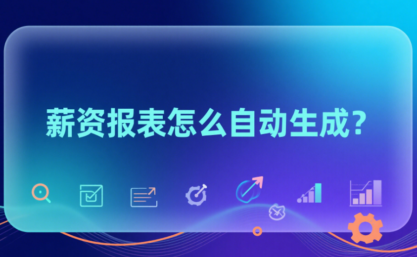 薪资报表怎么自动生成