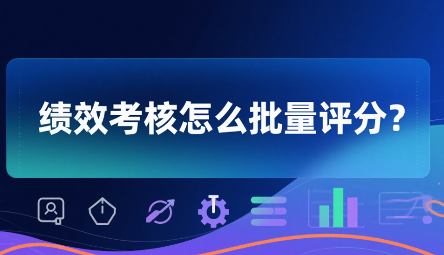 绩效考核怎么批量评分