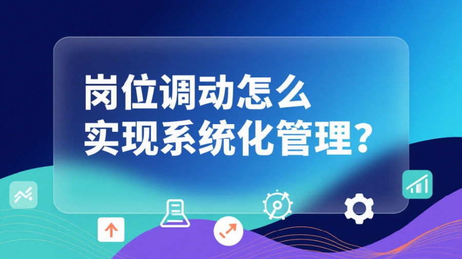岗位调动怎么实现系统化管理