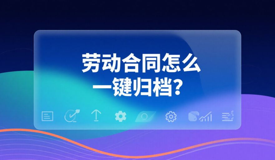 劳动合同怎么一键归档