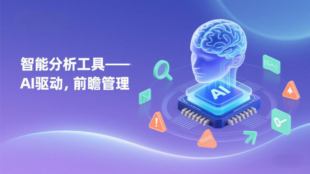 智能分析工具 ——AI 驱动，前瞻管理.jpeg