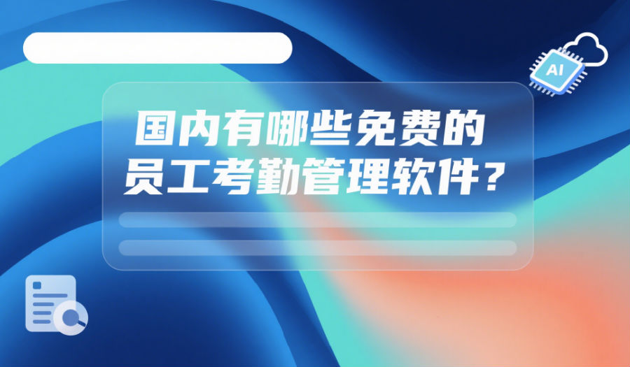 国内有哪些免费的员工考勤管理软件
