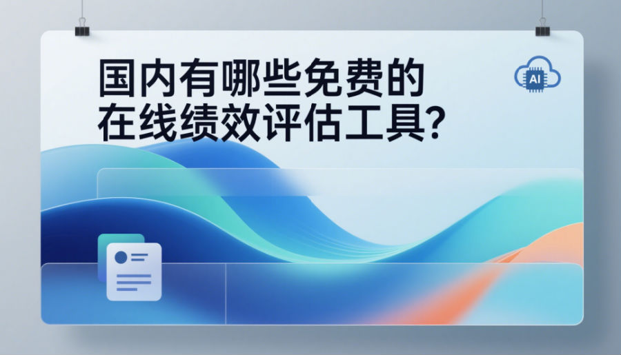 国内有哪些免费的在线绩效评估工具