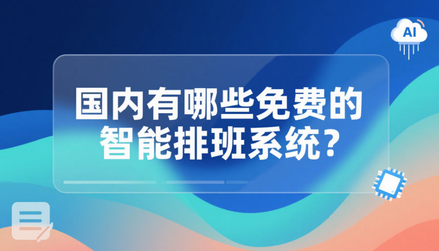 国内有哪些免费的智能排班系统