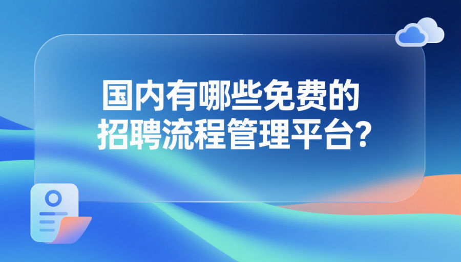 国内有哪些免费的招聘流程管理平台