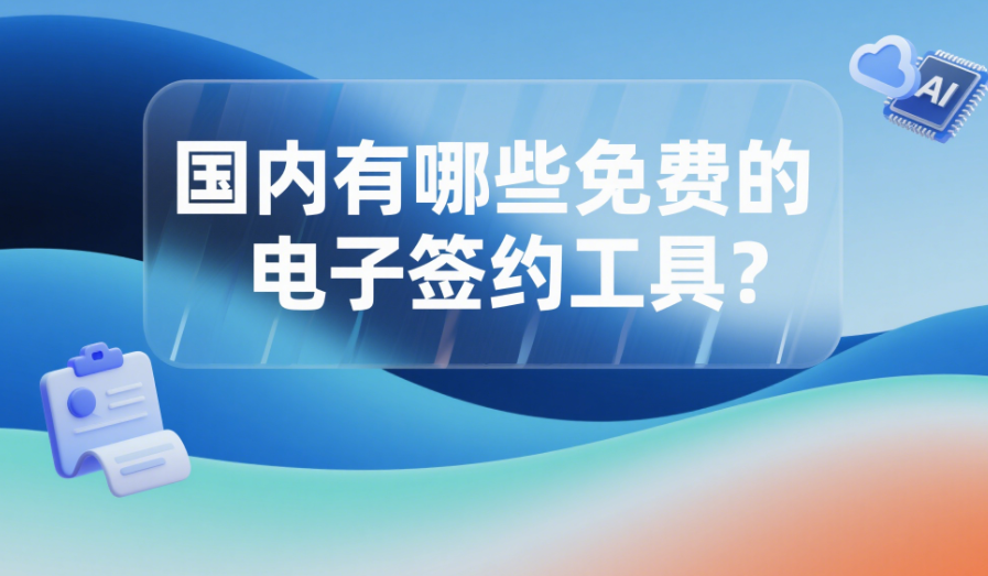 国内有哪些免费的电子签约工具