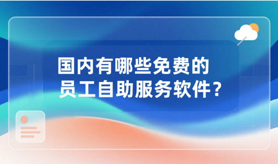 国内有哪些免费的员工自助服务软件