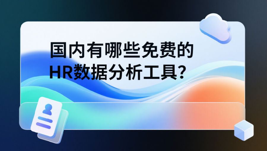 国内有哪些免费的HR数据分析工具