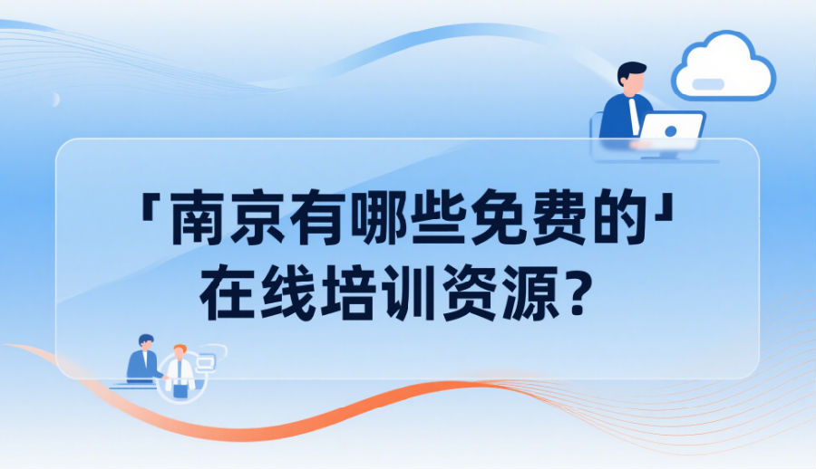 南京有哪些免费的在线培训资源
