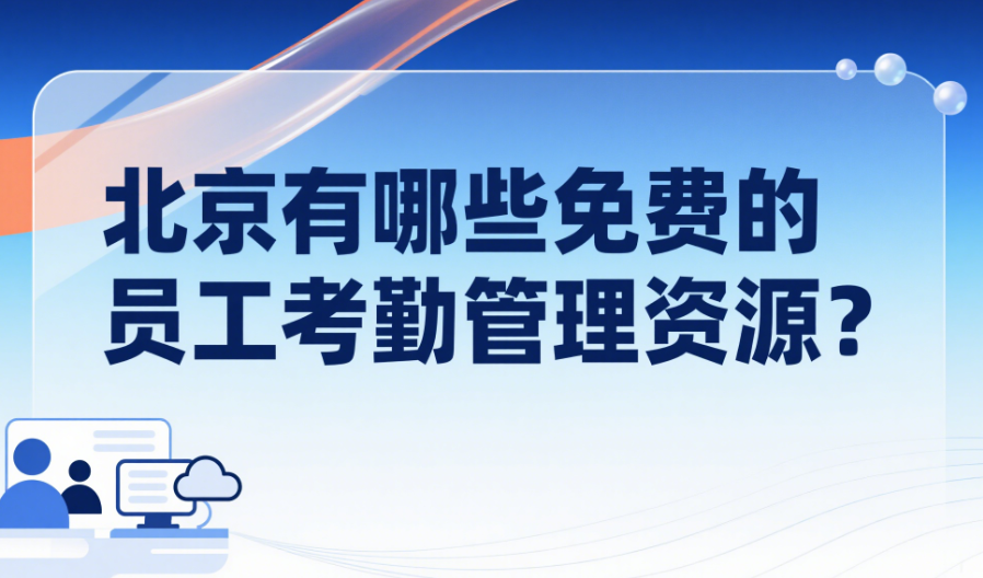 北京有哪些免费的员工考勤管理资源