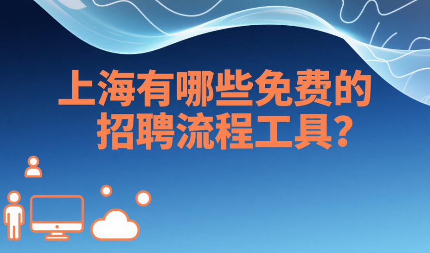上海有哪些免费的招聘流程工具