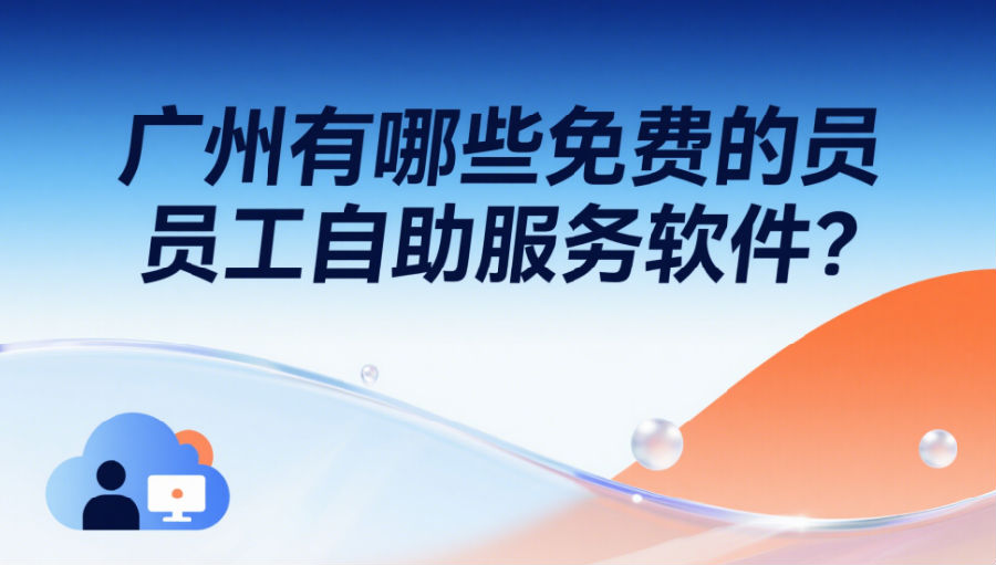 广州有哪些免费的员工自助服务软件