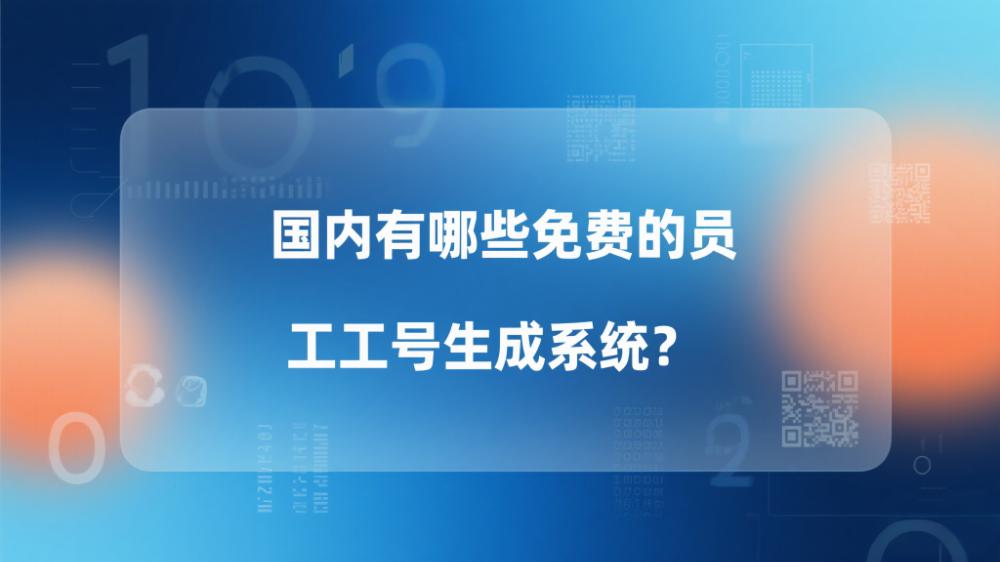 国内有哪些免费的员工工号生成系统？.jpeg