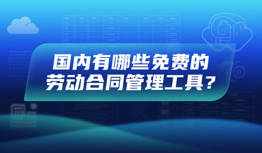 国内有哪些免费的劳动合同管理工具