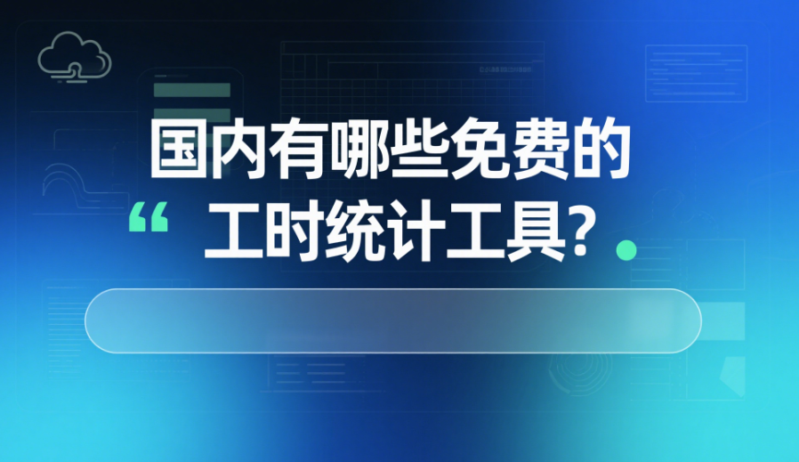 国内有哪些免费的工时统计工具