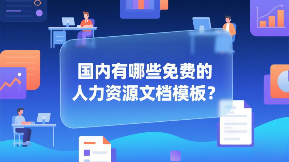 国内有哪些免费的人力资源文档模板？.jpeg
