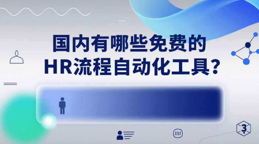 国内有哪些免费的HR流程自动化工具？.png