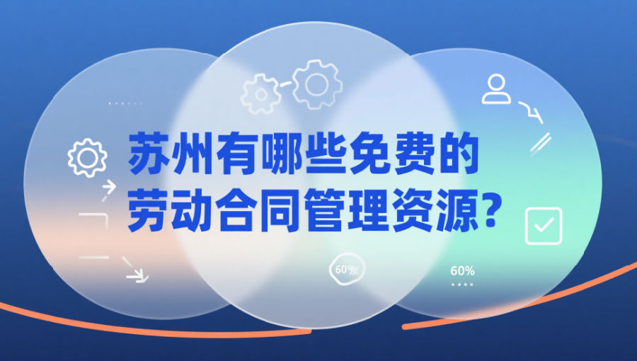 苏州有哪些免费的劳动合同管理资源
