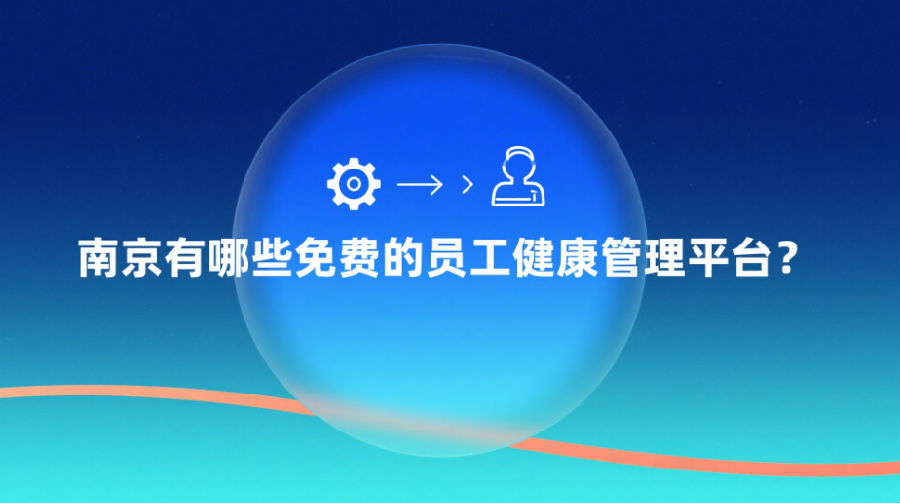 南京有哪些免费的员工健康管理平台