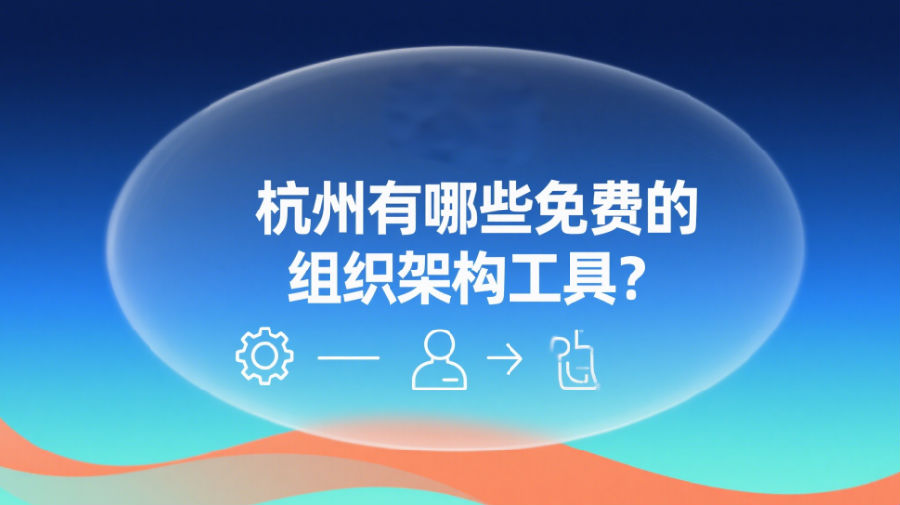 杭州有哪些免费的组织架构工具
