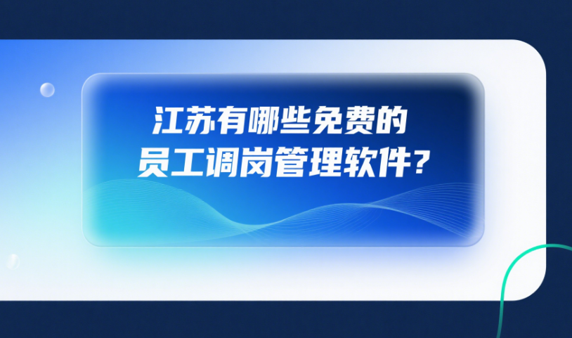 江苏有哪些免费的员工调岗管理软件