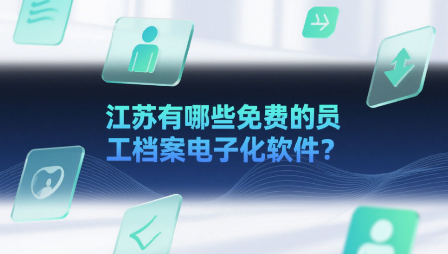 江苏有哪些免费的员工档案电子化软件