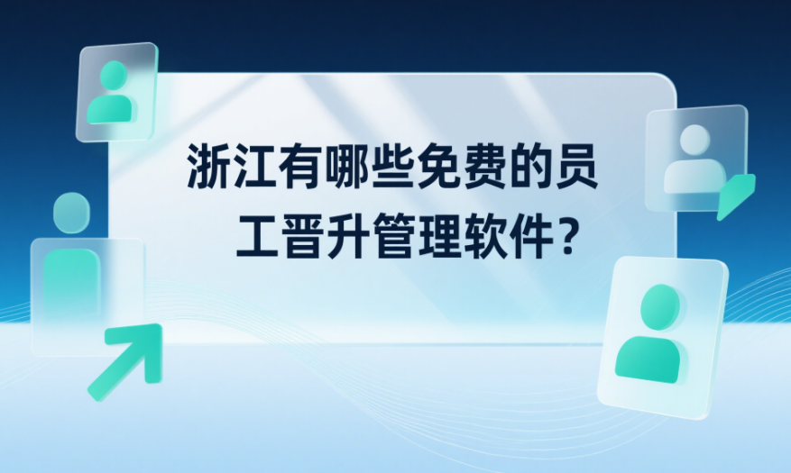 浙江有哪些免费的员工晋升管理软件